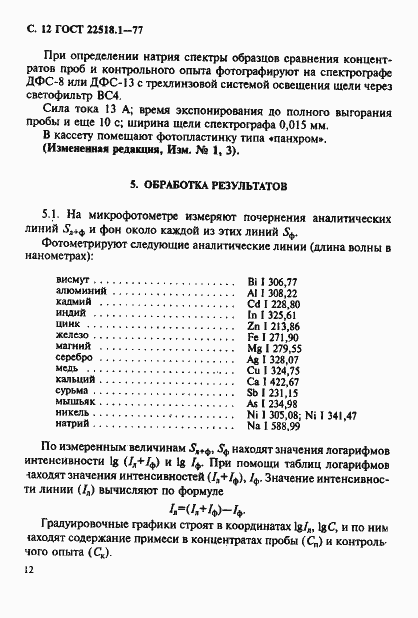 Страница 13 ГОСТ 22518.1-77