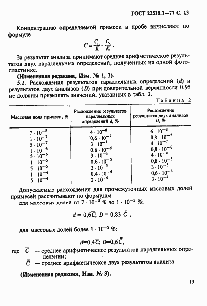 Страница 14 ГОСТ 22518.1-77