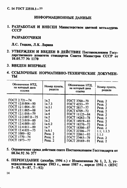 Страница 15 ГОСТ 22518.1-77
