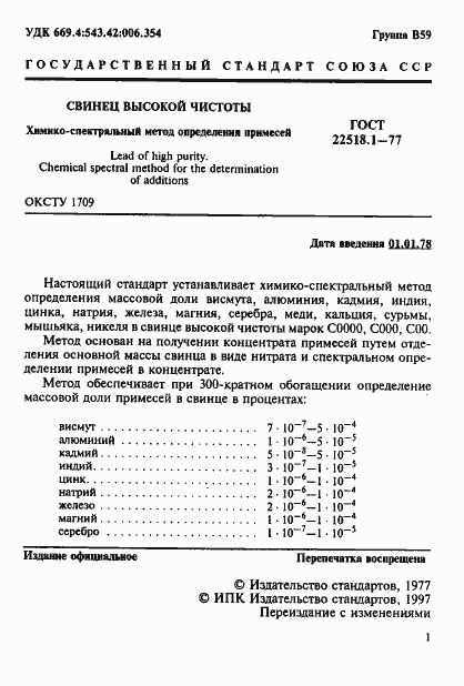 Страница 2 ГОСТ 22518.1-77