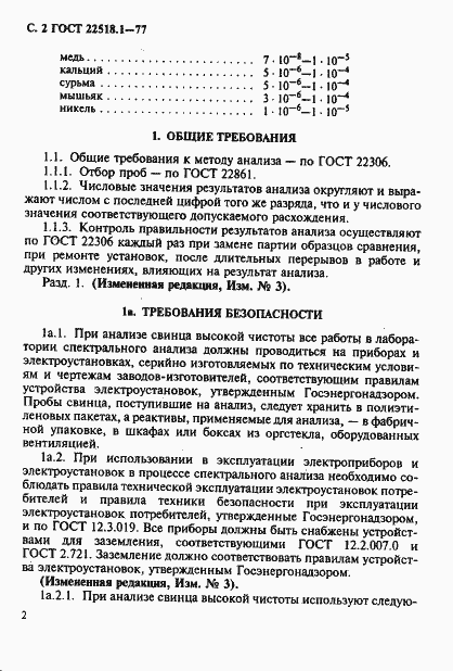 Страница 3 ГОСТ 22518.1-77
