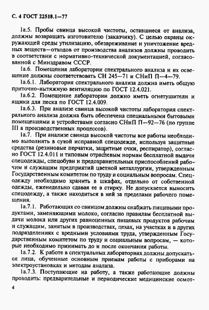 Страница 5 ГОСТ 22518.1-77