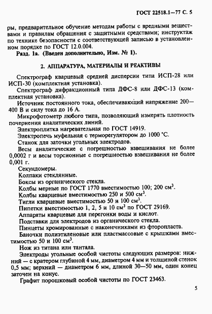 Страница 6 ГОСТ 22518.1-77