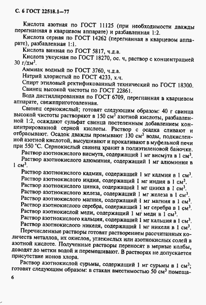 Страница 7 ГОСТ 22518.1-77