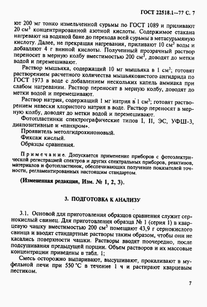 Страница 8 ГОСТ 22518.1-77