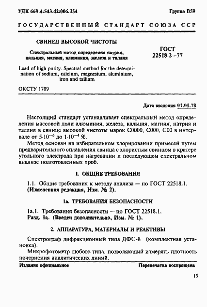 Страница 1 ГОСТ 22518.2-77