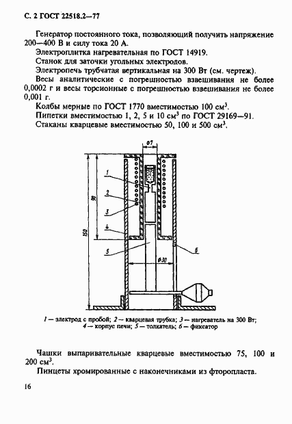 Страница 2 ГОСТ 22518.2-77