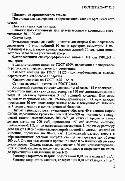 Страница 3 ГОСТ 22518.2-77