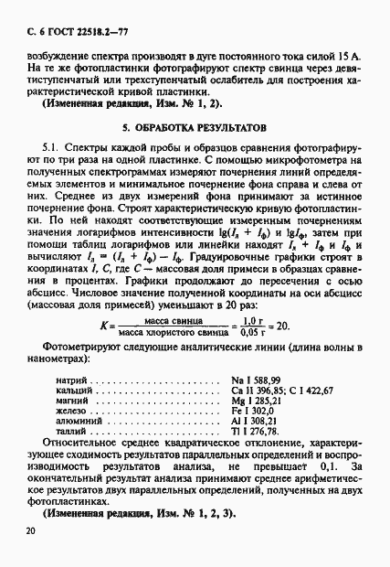 Страница 6 ГОСТ 22518.2-77