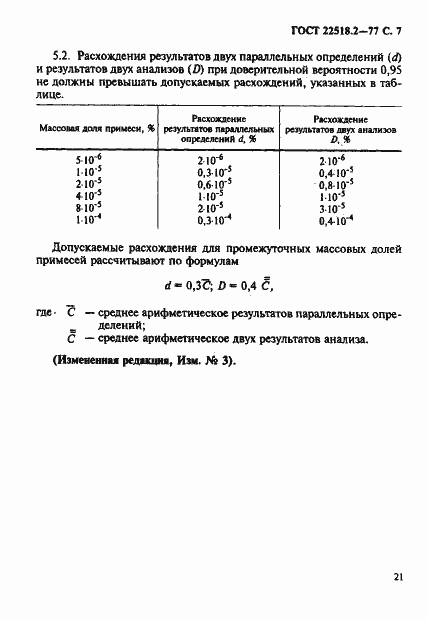 Страница 7 ГОСТ 22518.2-77