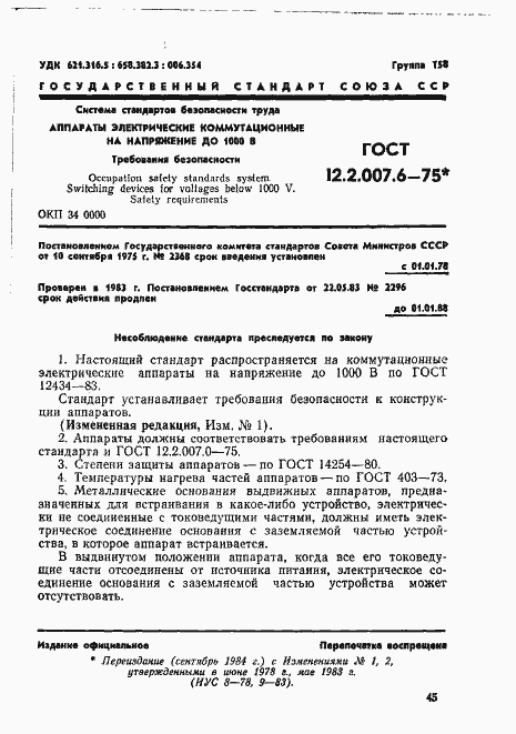 Страница 1 ГОСТ 12.2.007.6-75