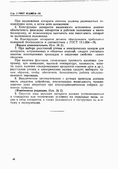 Страница 2 ГОСТ 12.2.007.6-75