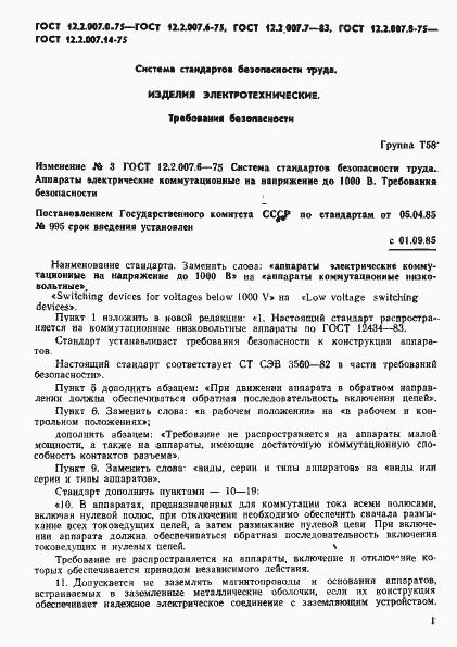 Страница 3 ГОСТ 12.2.007.6-75