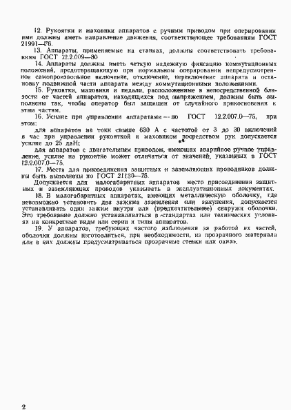 Страница 4 ГОСТ 12.2.007.6-75