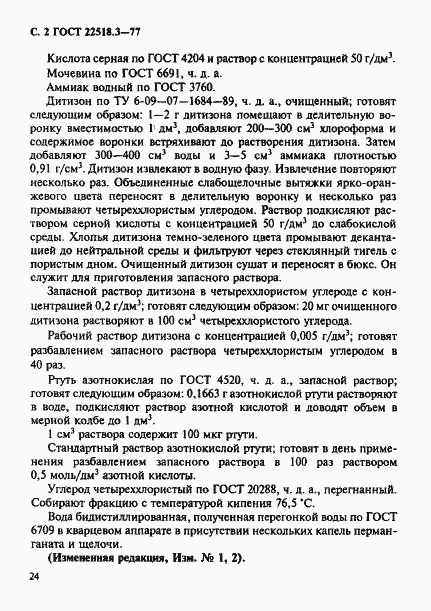 Страница 2 ГОСТ 22518.3-77