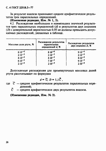 Страница 4 ГОСТ 22518.3-77