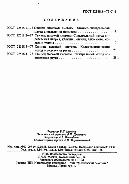 Страница 6 ГОСТ 22518.4-77