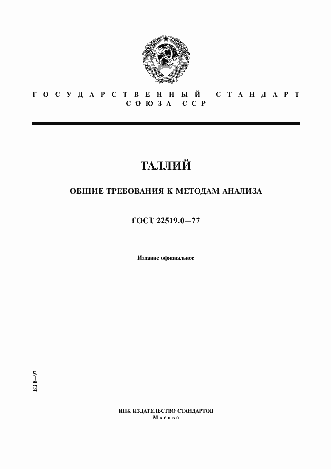 Страница 1 ГОСТ 22519.0-77
