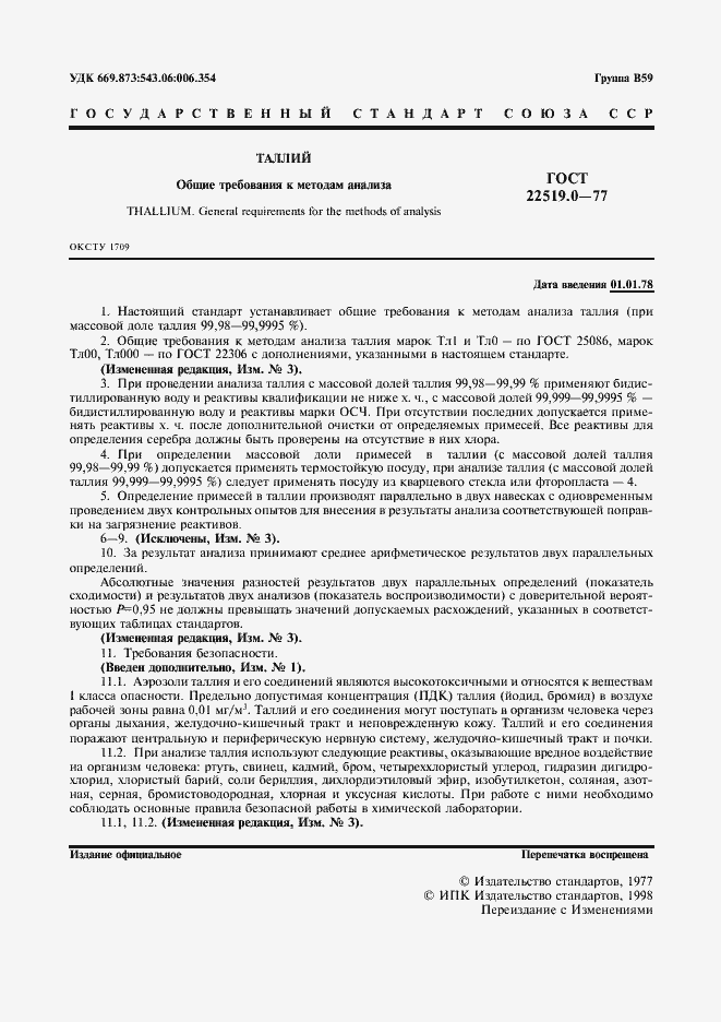 Страница 2 ГОСТ 22519.0-77