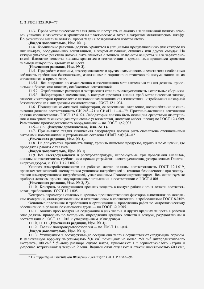 Страница 3 ГОСТ 22519.0-77