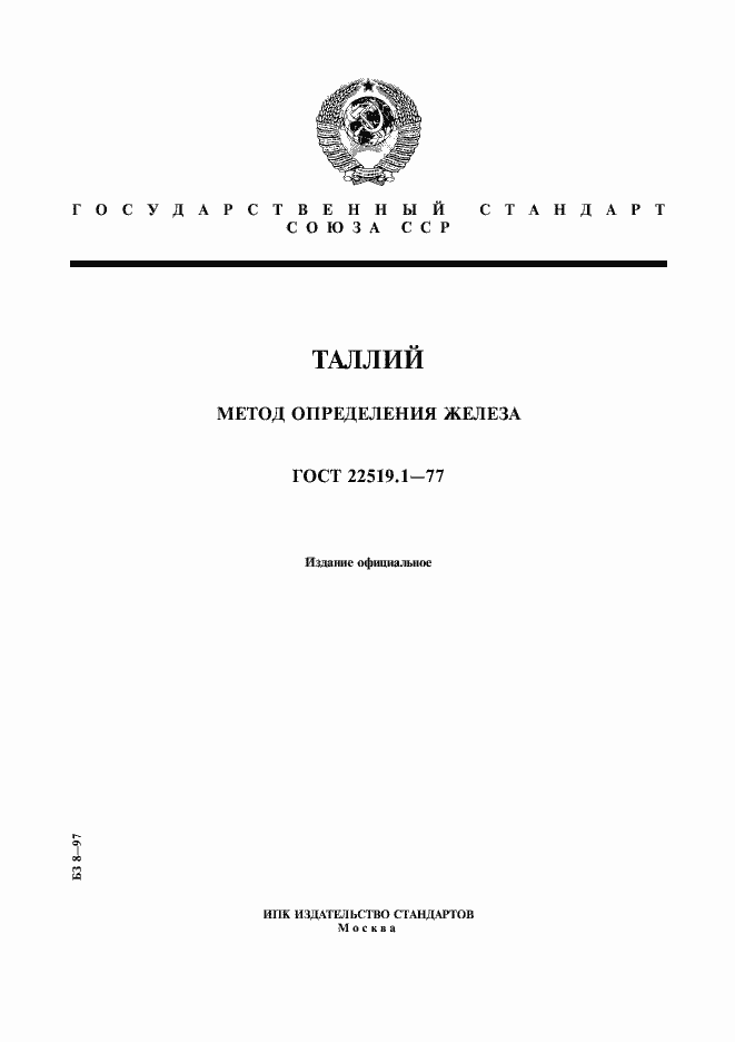 Страница 1 ГОСТ 22519.1-77