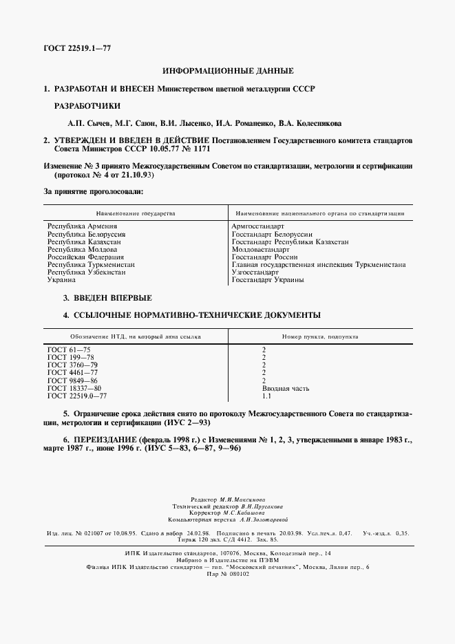 Страница 2 ГОСТ 22519.1-77