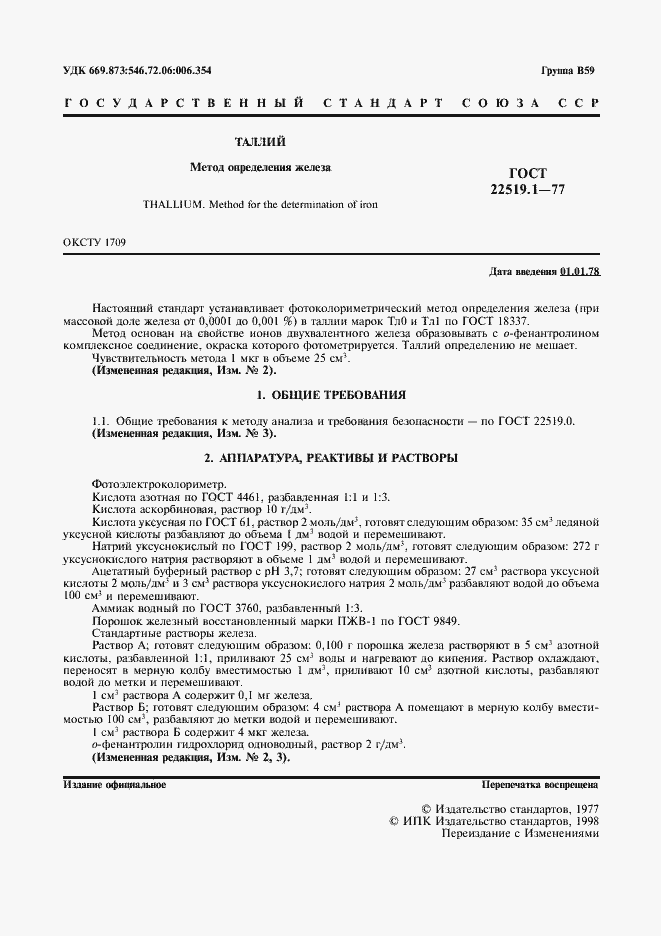 Страница 3 ГОСТ 22519.1-77