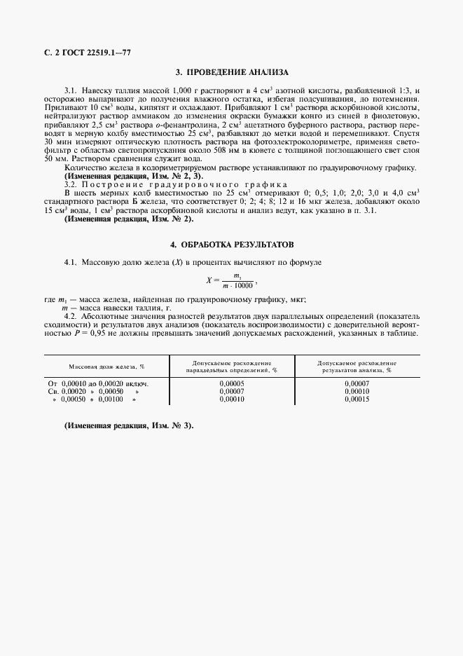 Страница 4 ГОСТ 22519.1-77