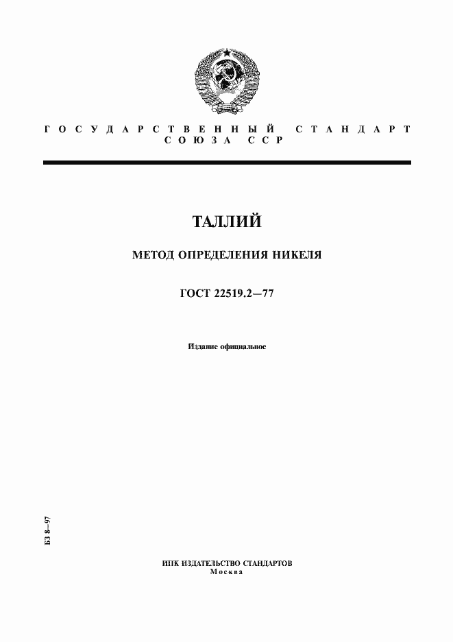 Страница 1 ГОСТ 22519.2-77