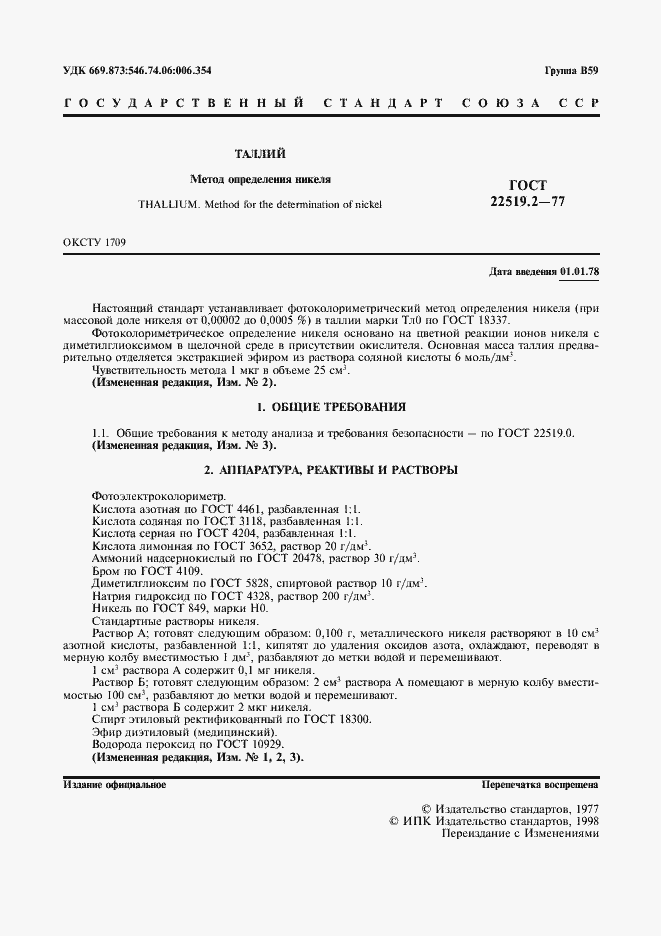 Страница 3 ГОСТ 22519.2-77