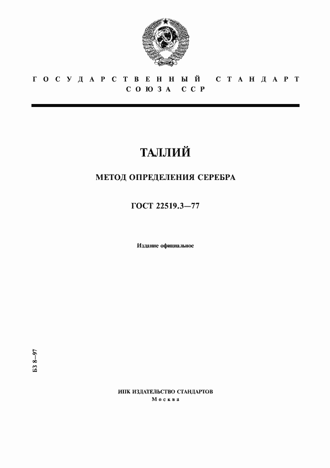 Страница 1 ГОСТ 22519.3-77
