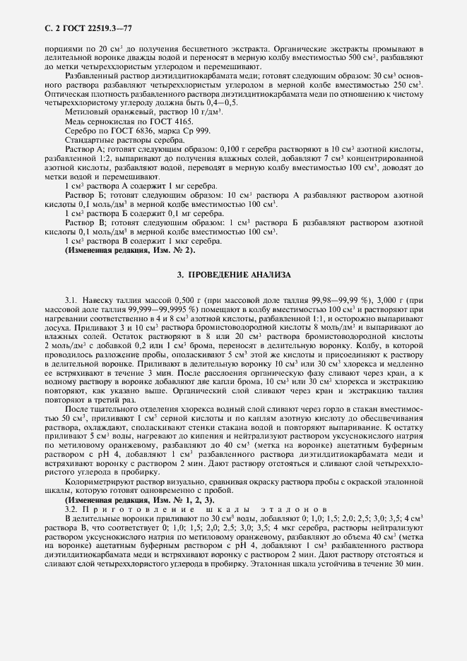Страница 3 ГОСТ 22519.3-77