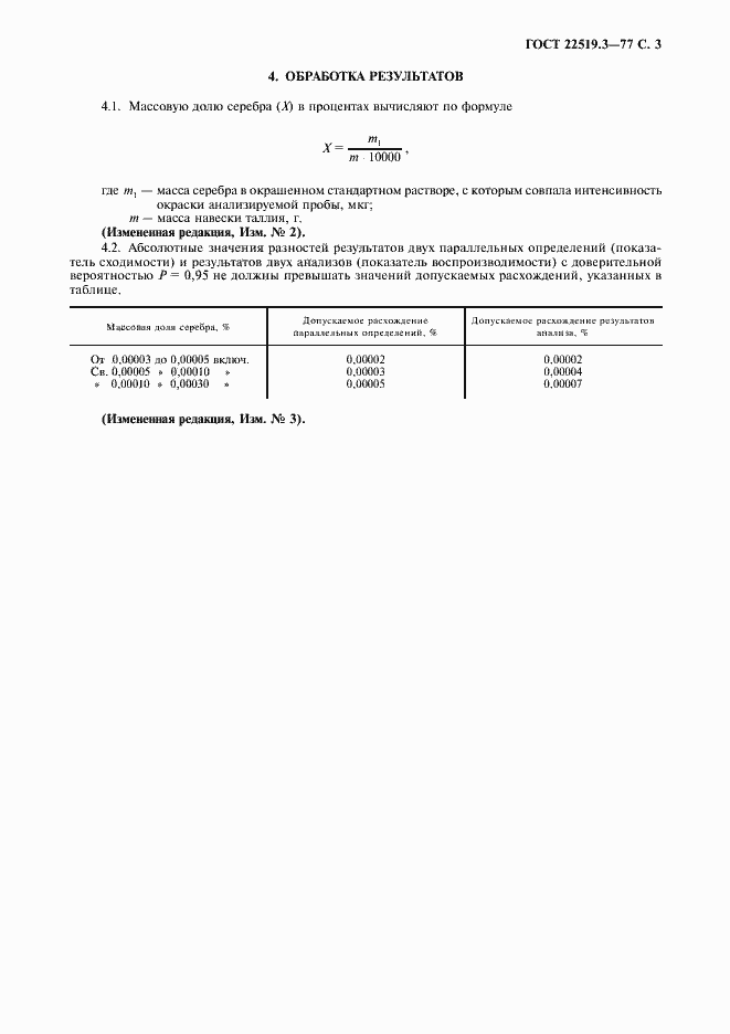 Страница 4 ГОСТ 22519.3-77