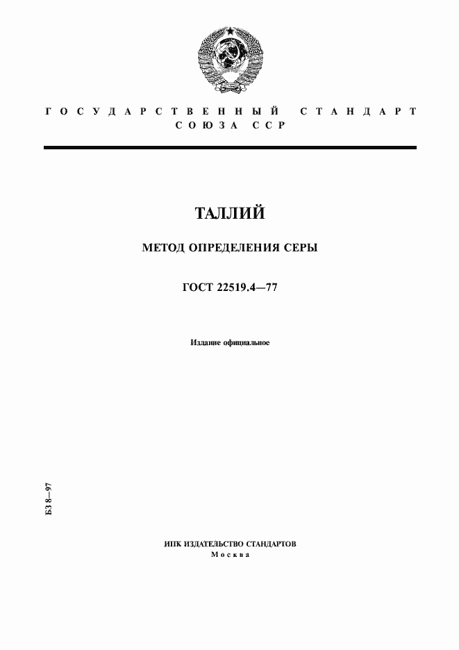 Страница 1 ГОСТ 22519.4-77