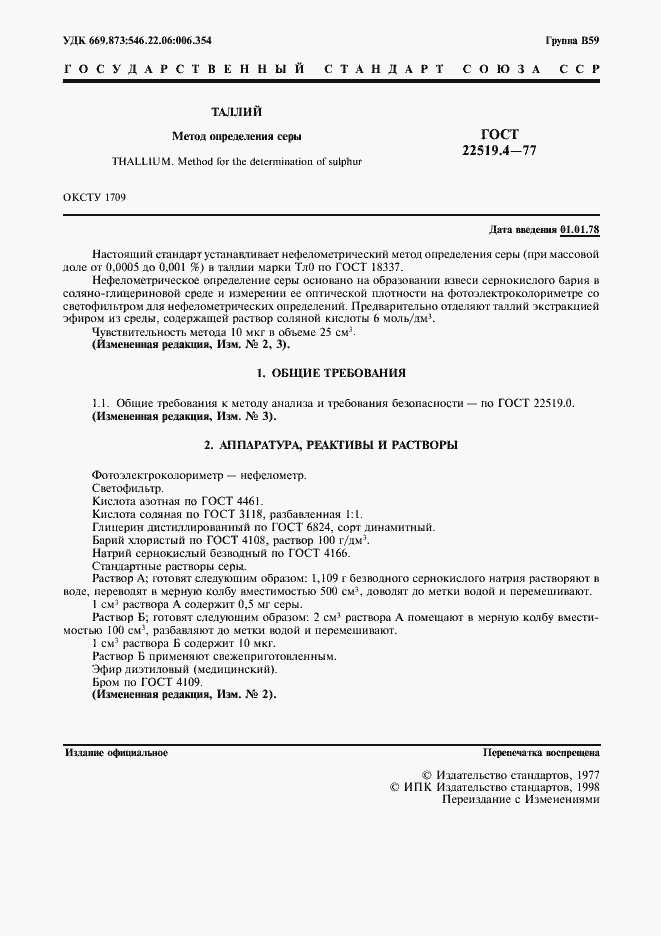 Страница 2 ГОСТ 22519.4-77