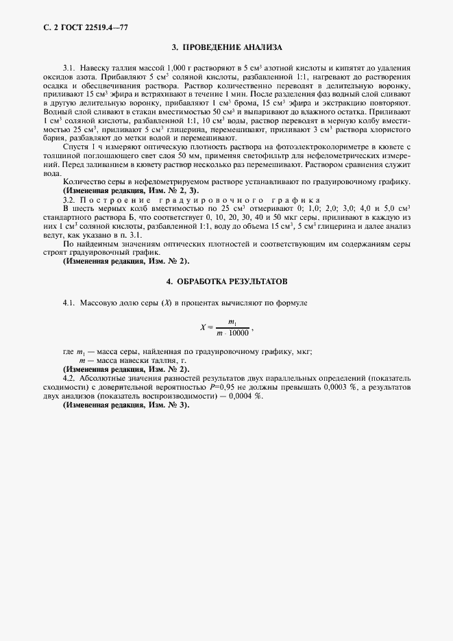 Страница 3 ГОСТ 22519.4-77