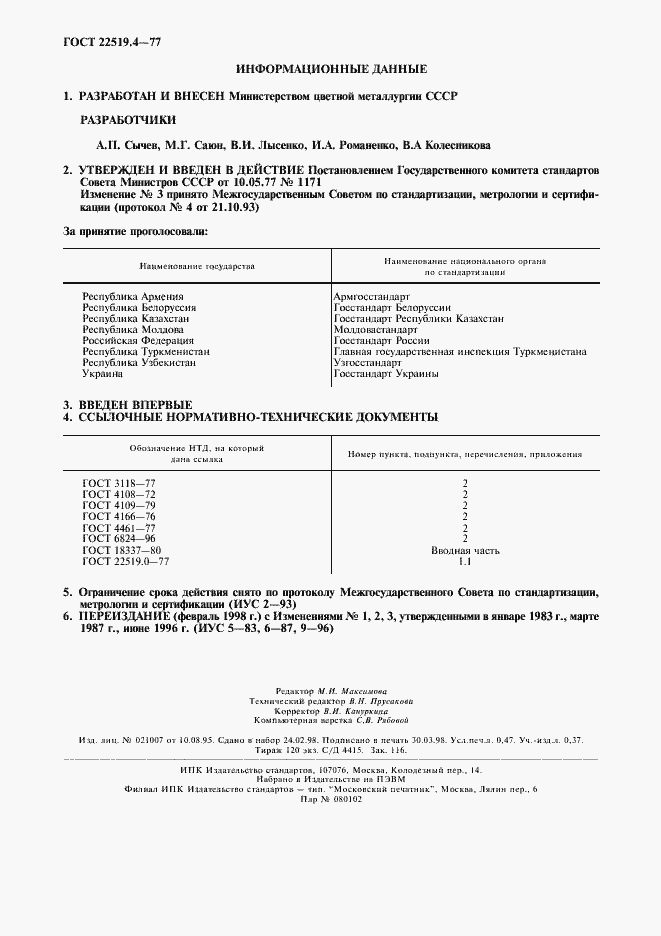 Страница 4 ГОСТ 22519.4-77
