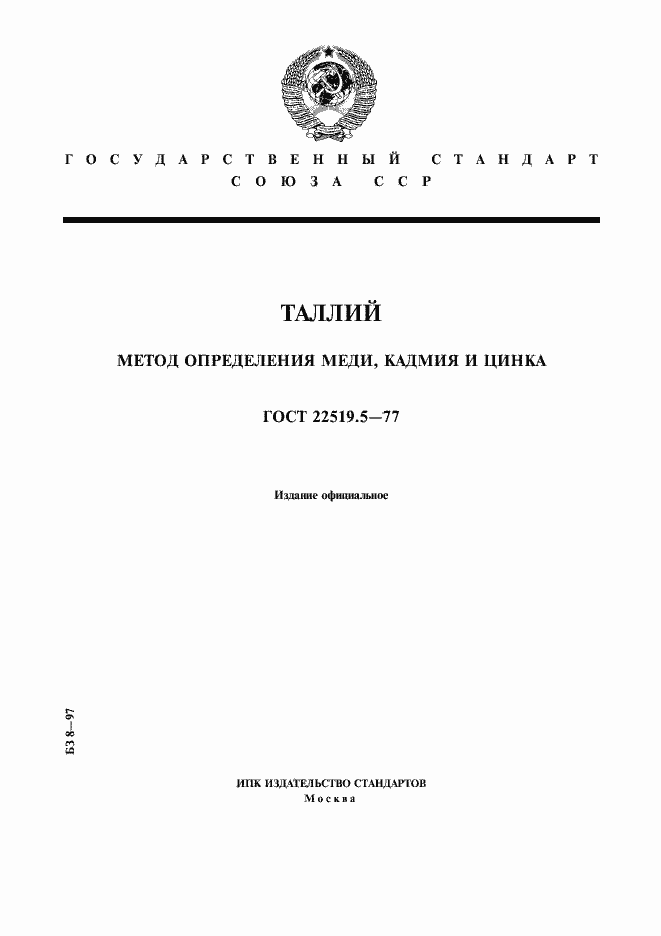 Страница 1 ГОСТ 22519.5-77