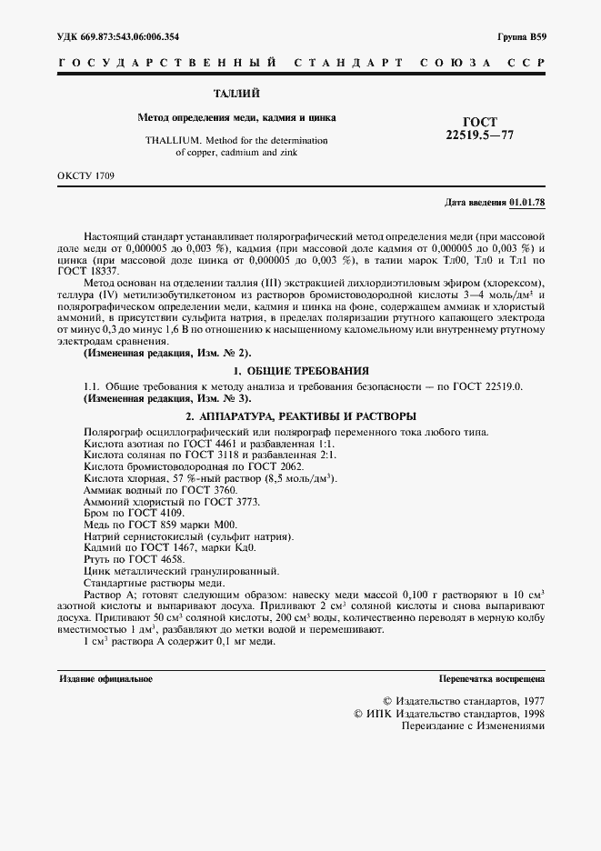 Страница 2 ГОСТ 22519.5-77