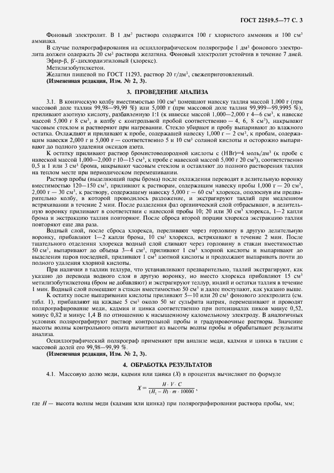 Страница 4 ГОСТ 22519.5-77