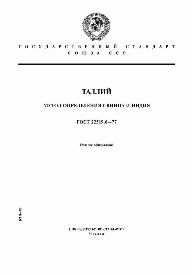 Страница 1 ГОСТ 22519.6-77
