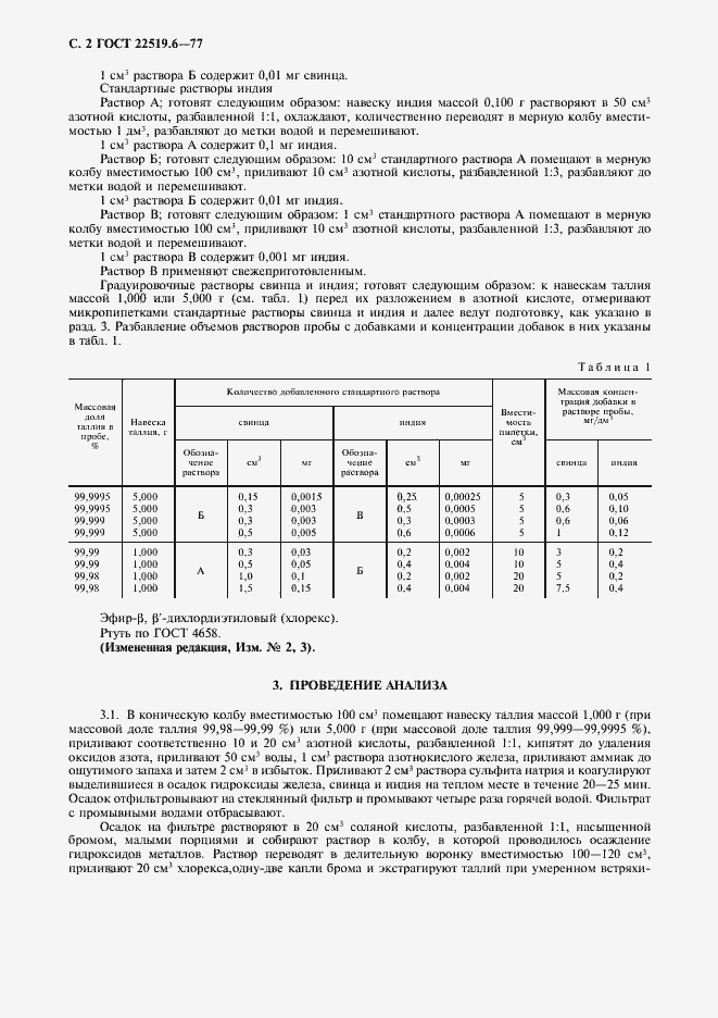 Страница 3 ГОСТ 22519.6-77