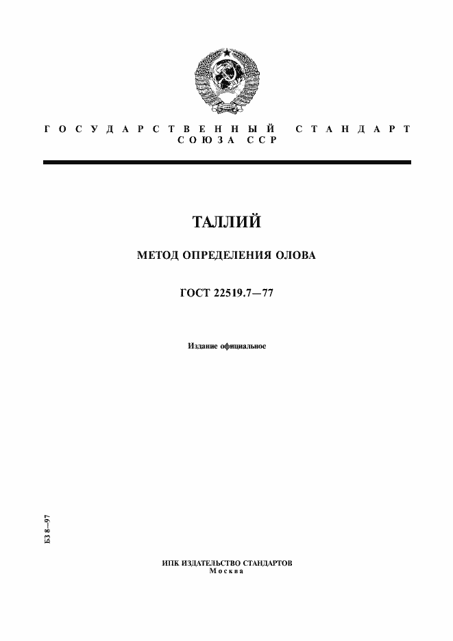 Страница 1 ГОСТ 22519.7-77