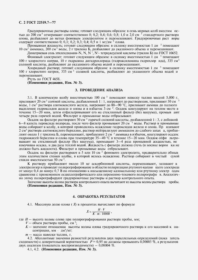 Страница 4 ГОСТ 22519.7-77