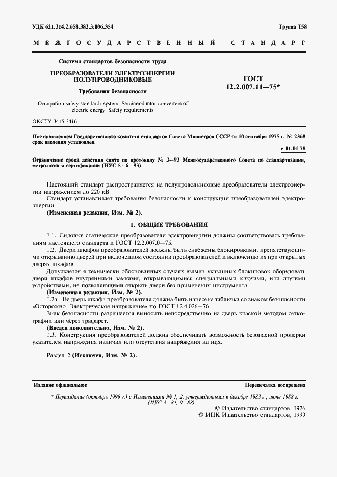 Страница 2 ГОСТ 12.2.007.11-75