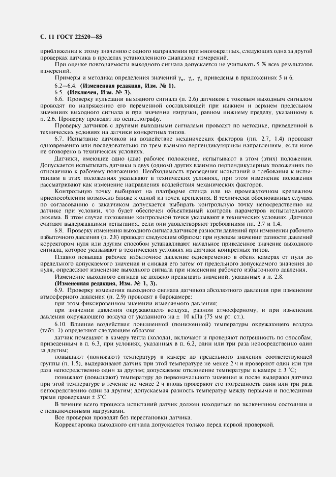 Страница 12 ГОСТ 22520-85