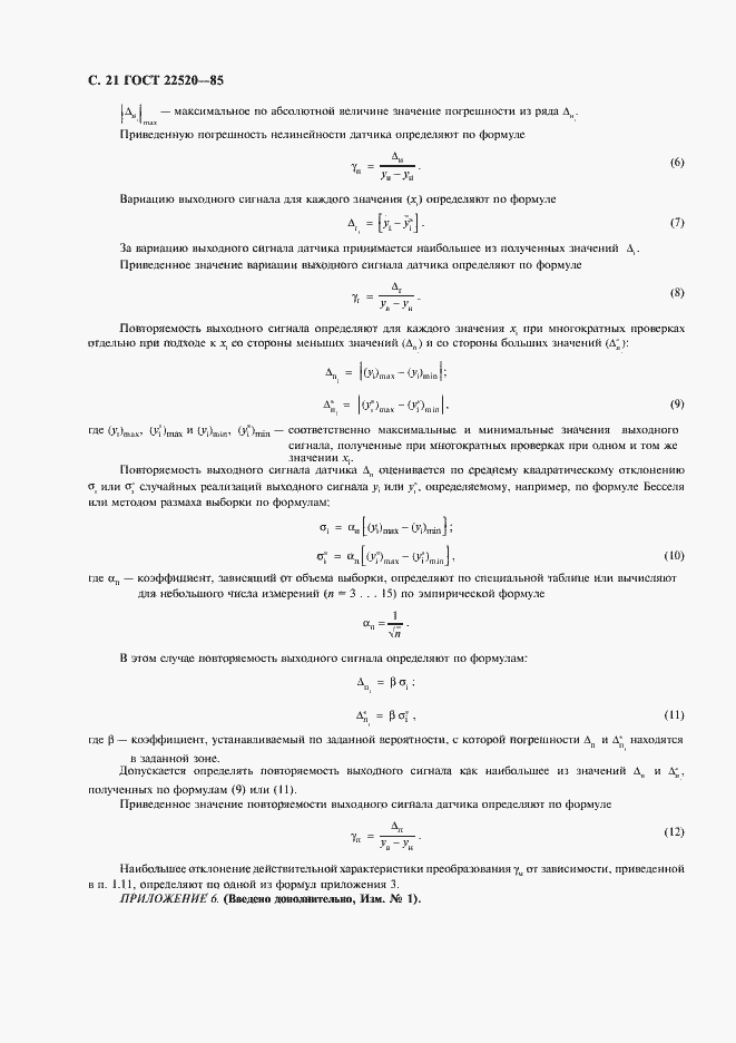 Страница 22 ГОСТ 22520-85