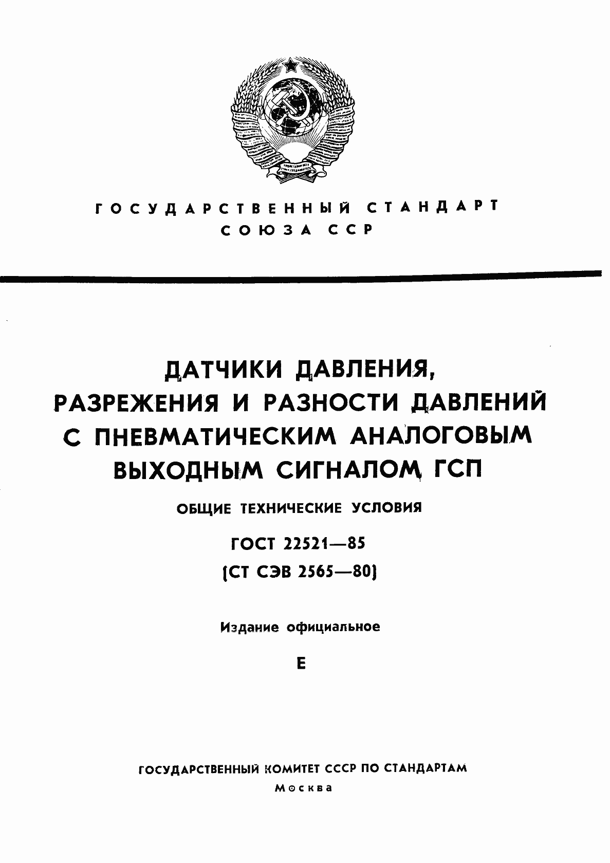 Страница 1 ГОСТ 22521-85