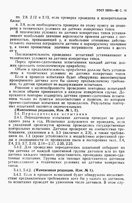Страница 12 ГОСТ 22521-85