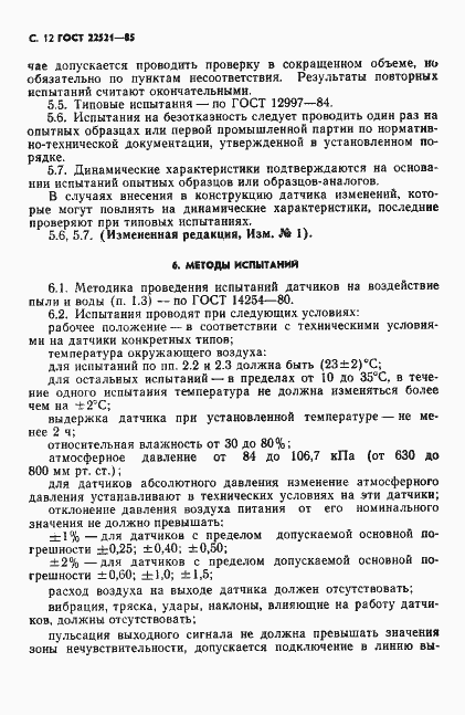 Страница 13 ГОСТ 22521-85